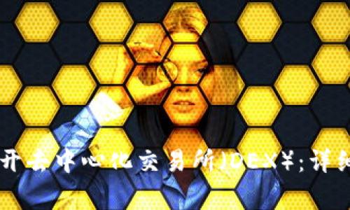 如何在TPWallet中打开去中心化交易所（DEX）：详细指南和常见问题解答