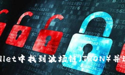 如何在TPWallet中找到波场链（TRON）并进行操作指南