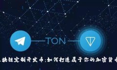 “区块链定制开发币：如