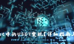 如何将TPWallet中的USDT变现