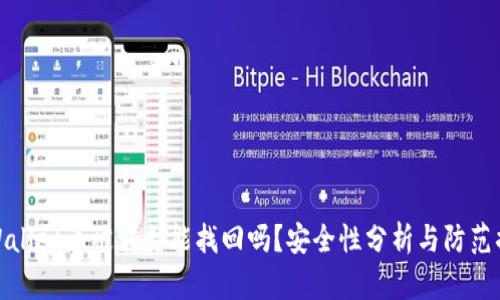 TPWallet币被转走能找回吗？安全性分析与防范措施