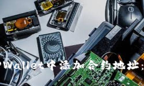 如何在TPWallet中添加合约地址：详细指南