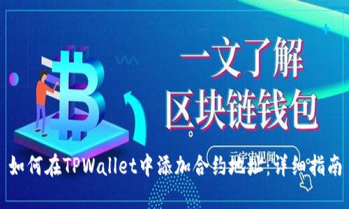 如何在TPWallet中添加合约地址：详细指南