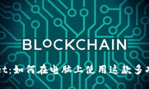 TPWallet：如何在电脑上使用这款多功能钱包