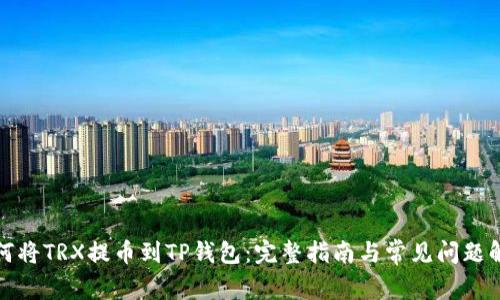如何将TRX提币到TP钱包：完整指南与常见问题解答
