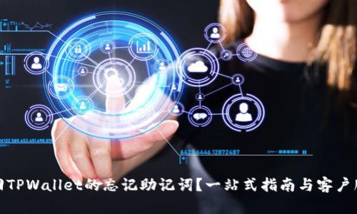 如何找回TPWallet的忘记助记词？一站式指南与客户服务支持
