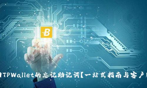 如何找回TPWallet的忘记助记词？一站式指南与客户服务支持