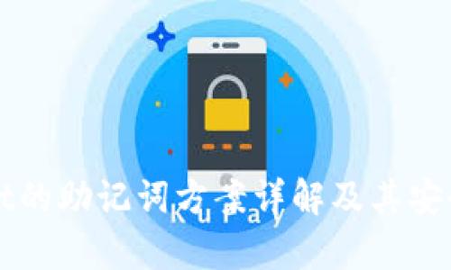 TPWallet的助记词方案详解及其安全性分析