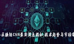 2023年区块链CNN最新消息揭
