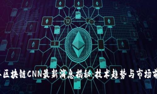 2023年区块链CNN最新消息揭秘：技术趋势与市场前景分析