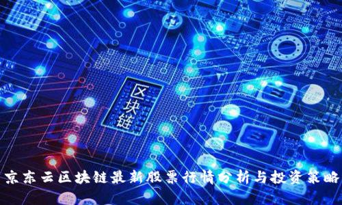京东云区块链最新股票行情分析与投资策略