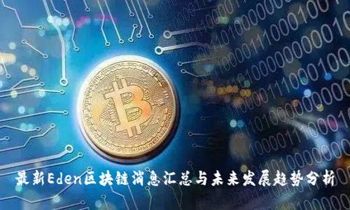最新Eden区块链消息汇总与未来发展趋势分析