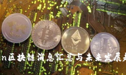 最新Eden区块链消息汇总与未来发展趋势分析