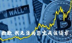 抱歉，我无法为您完成该