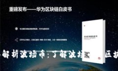 : 全面解析波场币：了解波