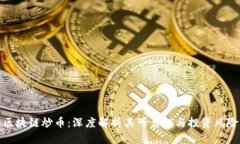 区块链炒币：深度解析其