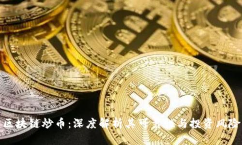 区块链炒币：深度解析其可靠性与投资风险