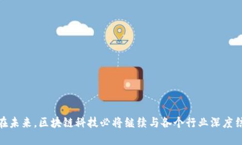   2023年上海最新区块链产业园推荐及地址汇总 / 
 guanjianci 区块链, 上海, 产业园, 地址 /guanjianci 

随着区块链技术的迅速发展，上海作为中国的金融中心，逐渐形成了一系列以区块链为核心的产业园区，不仅吸引了大量的初创企业，还为传统企业的转型提供了新的机遇。在这个背景下，了解上海最新的区块链产业园及其地址，成为了众多企业、投资者和从业者关注的重点。本文将为您详细介绍2023年上海最新的区块链产业园地址及其相关信息，以及可能遇到的一些问题。

一、什么是区块链产业园
区块链产业园是指以区块链技术为核心，集中孵化和发展区块链相关企业和项目的园区。这些园区通常由政府、企业或投资机构投资建设，旨在推动区块链技术的应用和发展，促进相关产业的聚集与创新。区块链产业园不仅为企业提供了孵化和加速器服务，还提供了资金、技术和市场等多方面的支持。

二、上海区块链产业园概况
上海区块链产业园是中国最早也是最重要的区块链产业集聚区之一。该地区内聚集了诸多知名的区块链企业、投资机构和科研机构。园区内的企业涵盖了区块链技术开发、金融服务、信息安全、数字资产管理等多个领域。政府在政策和资金上给予了大力支持，为企业的快速成长提供了良好的环境。

三、2023年上海最新区块链产业园地址
以下是2023年上海一些最新的区块链产业园地址汇总：
ul
    li1. 上海张江高科技园区：位于上海市浦东新区，张江高科技园区是上海最早的发展科技园区之一，在区块链领域也有丰富的资源。许多优秀的区块链项目和企业落户于此。/li
    li2. 上海自由贸易区：上海自由贸易试验区为区块链企业提供了更加灵活的政策环境，同时聚集了众多国内外知名的区块链和金融科技公司。/li
    li3. 徐汇滨江区块链产业园：这个产业园区位于徐汇区，依托得天独厚的地理位置和政府支持，致力于打造区块链相关技术的创新与应用基地。/li
    li4. 静安区科技创新园：作为上海市重点支持的科技园区，静安区科技创新园吸引了多家区块链创业公司，是区块链技术应用与创新的孵化器。/li
    li5. 虹口区数字经济园：虹口区在数字经济方面进行了积极探索，该区的数字经济园为区块链企业提供了一站式服务平台。/li
/ul

四、为何选择在上海发展区块链产业
选择在上海发展区块链产业，主要有以下几个理由：
ul
    li1. 政策支持：上海市政府出台了一系列支持区块链技术发展的政策，提供资金支持、税收优惠等，降低了创业门槛。/li
    li2. 人才聚集：上海拥有众多高校和科研机构，为区块链企业提供了丰富的人才资源，吸引了很多优秀的技术人员和管理人才。/li
    li3. 市场广阔：上海作为国际大都市，拥有庞大的市场需求，尤其是在金融、物流和供应链管理等领域，区块链技术有广泛的应用前景。/li
    li4. 生态系统完善：上海的企业生态系统十分完善，区块链企业可以依托周围的金融服务、法律咨询和技术支持等配套服务，实现资源共享。/li
/ul

五、区块链产业园企业的发展现状
近年来，区块链产业园内的企业发展迅速，涌现出了一批优质的区块链项目。这些企业在技术研发、市场应用和商业模式创新上不断取得突破，为整个行业的发展注入了活力。此外，许多区块链企业还积极参与国际合作，通过OUTBOUND出口和研发合作，提升自身的技术水平和市场竞争力。

六、未来区块链产业园的发展趋势
随着区块链技术的不断成熟和应用场景的扩大，未来的区块链产业园将更加注重多元化发展，除了吸引传统区块链企业外，还将吸引更多的跨行业企业入驻。此外，产业园将更加注重国际化发展，加强与海外优秀区块链企业的吸引与合作。

七、常见问题解答

1. 如何申请入驻上海的区块链产业园？
申请入驻上海的区块链产业园通常需要经过几个步骤。首先，企业需要根据园区的入驻要求准备相关的资料，包括公司注册信息、商业计划书、技术平台说明等。不同的产业园其要求可能有所不同。因此，企业在申请前最好先联系园区的管理机构，了解具体的入驻标准和流程。
其次，企业需要提交申请，园区会对申请材料进行审核。审核通过后，园区会邀请企业进行面谈和考察，以评估企业的项目是否符合园区的定位和发展方向。最后，在得到园区的正式录取后，企业可以签署入驻协议，并办理相关的注册和手续。

2. 在区块链产业园工作的薪资水平如何？
在区块链产业园工作的薪资水平受到许多因素的影响，包括企业规模、行业背景、职位类型及个人的工作经验等。一般而言，区块链行业因其技术含量高、行业新兴，薪资水平普遍比较高。一些知名区块链公司的薪资待遇相对更为丰厚。根据一些业内调查数据，区块链开发工程师的平均年薪可达20万-50万元人民币，而一些优秀的项目经理和技术总监年薪甚至更高。
在选择加入某个企业前，建议求职者对行业内的薪资水平进行调研，同时深入了解企业的运营情况、技术实力以及未来的发展前景，以确保选择到合适的工作机会。

3. 区块链产业园内的企业发展前景如何？
区块链产业园内的企业发展前景普遍乐观，特别是在技术日益成熟和市场应用不断拓展的背景下。近年来，随着区块链技术在金融、保险、物流、影视等多个行业的应用落地，市场需求逐步扩大，给企业的发展带来了良好的机遇。而且，随着政策的逐步明确和行业规范的加强，行业内的竞争也将更加理性，有助于优质企业的脱颖而出。
同时，区块链产业园内的企业逐渐形成了多层次的生态系统，企业之间的合作与互动日益增加，有助于资源共享和技术交流，进一步促进了整个行业的健康发展。

4. 区块链产业园与传统科技园有什么区别？
区块链产业园与传统科技园的主要区别在于其核心技术与应用场景的不同。传统科技园通常涵盖的是更广泛的高科技产业，包括软件开发、信息技术、电子产品制造等，而区块链产业园则是专注于区块链及其相关技术的企业集聚区。这使得区块链产业园在技术支持、资源对接及政策扶持等方面，能够更有针对性地为区块链企业提供专业的服务和支持。
此外，区块链产业园内的企业往往技术壁垒高，行业集中度高，因此在入驻时，对于企业的技术实力和商业模式的审核会相对严格，而传统科技园可能对企业的行业背景和技术要求没有那么高的限制。

5. 区块链产业园区的投资回报如何？
区块链产业园区的投资回报情况因项目而异，一般来说，自身的技术和市场适应度是影响回报的重要因素。区块链技术的应用场景广泛，如金融、供应链、医疗等行业都有相应的应用。若投资项目能够有效解决行业痛点，且相关技术在市场上有广泛应用的潜力，其投资回报通常较高。
然而，由于区块链技术仍处于发展阶段，市场环境变化快速，项目的风险性也相对较高，因此在进行投资时，建议投资者对行业趋势、项目商业模式、团队背景进行充分调研，同时分散投资风险，以达到预期的回报目标。

6. 如何选择合适的区块链项目投资？
选择合适的区块链项目进行投资，首先需要对行业有深入的了解，包括市场趋势、技术特点和应用场景等。而后，投资者可以从以下几个方面进行评估：
ul
    li1. 项目团队：评估项目的团队背景，经验丰富且技术过硬的团队更容易成功。/li
    li2. 技术独特性：研究项目的技术方案，是否具备独特性以及市场需求。/li
    li3. 商业模式：分析项目的商业模式是否可行，能够为客户和投资者带来清晰的价值。/li
    li4. 竞争分析：了解同领域内的其它竞争项目，评估此项目的优势和劣势。/li
    li5. 社区支持：一个活跃且支持的社区往往有助于项目的推广与发展。/li
/ul
综上所述，合理评估和选择适合的项目是投资成功的关键。

本文旨在为您介绍2023年上海最新区块链产业园的地址及相关信息，同时回答一些常见的问题，以帮助您更好地理解区块链产业园的重要性及其带来的发展机遇。在未来，区块链科技必将继续与各个行业深度结合，推动各行各业的创新和发展。