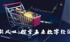 区块链最新风口：探索未