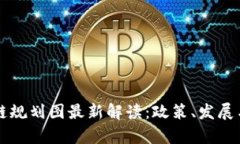 广州区块链规划图最新解