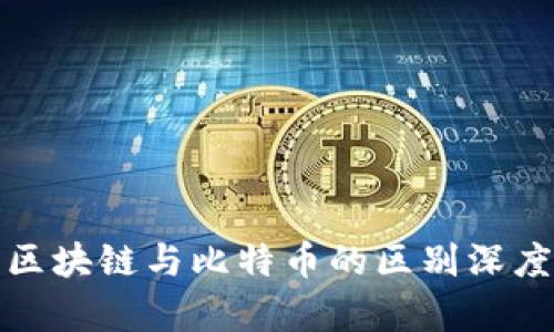 最新区块链与比特币的区别深度解析