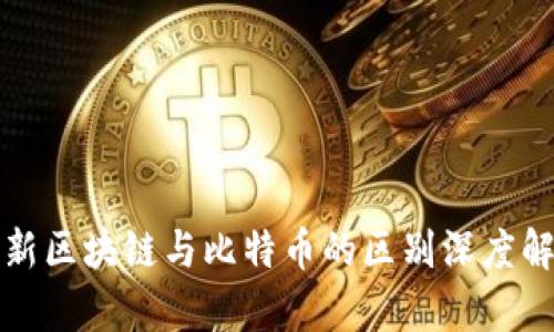 最新区块链与比特币的区别深度解析