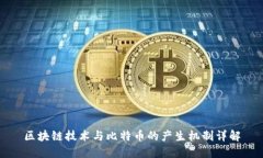 区块链技术与比特币的产