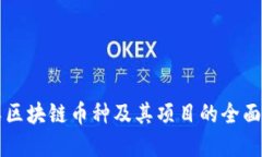 品类区块链币种及其项目