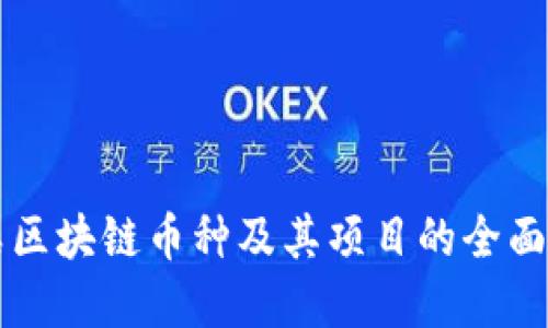 品类区块链币种及其项目的全面解读