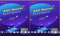 深入探究LXT区块链币：未