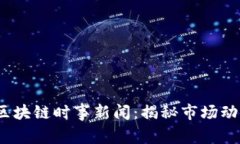 2023年最新区块链时事新闻