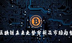 华为区块链未来走势分析