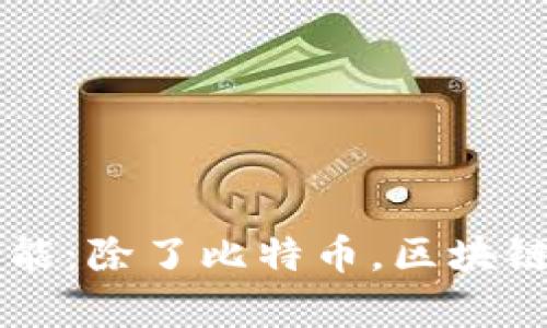 区块链技术的无限可能：除了比特币，区块链的其他应用场景分析