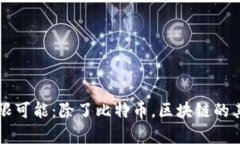 区块链技术的无限可能：