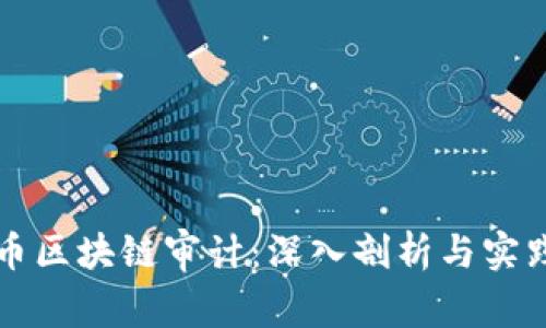 维卡币区块链审计：深入剖析与实践指南