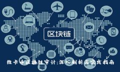 维卡币区块链审计：深入