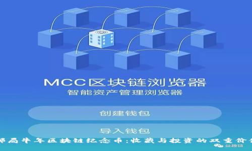 邮局牛年区块链纪念币：收藏与投资的双重价值