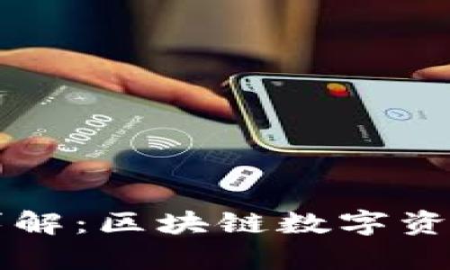 TPWallet观察模式详解：区块链数字资产安全与透明的保障