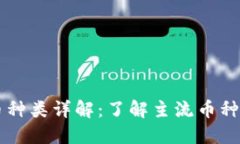 区块链币种类详解：了解