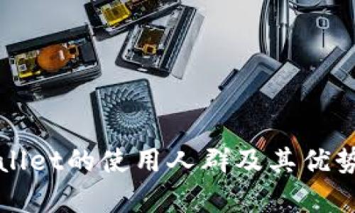 TPWallet的使用人群及其优势解析