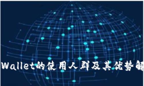 TPWallet的使用人群及其优势解析