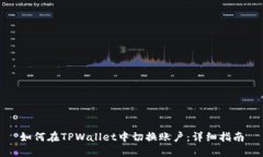 如何在TPWallet中切换账户：