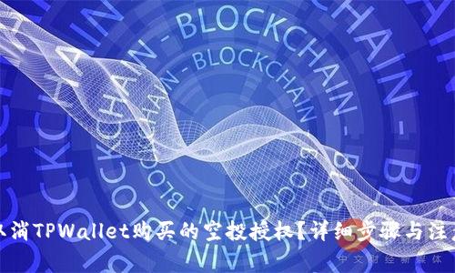 如何取消TPWallet购买的空投授权？详细步骤与注意事项