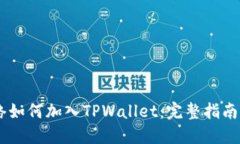 :CRO网络如何加入TPWallet：
