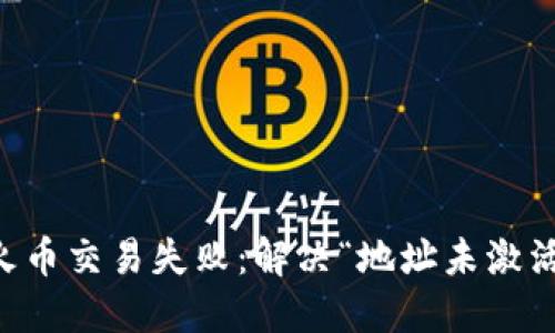 TPWallet转火币交易失败：解决“地址未激活”的问题指南