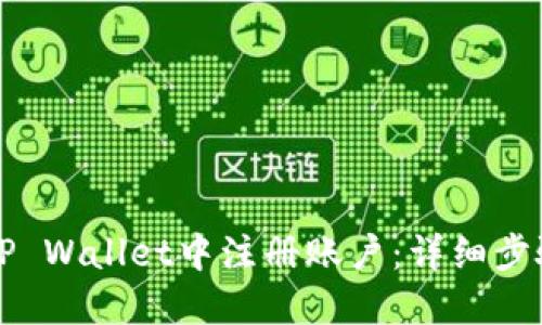 如何在TP Wallet中注册账户：详细步骤与指南