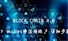 如何在TP Wallet中注册账户