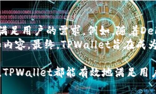   如何在TPWallet中查看转入的资产？ / 

 guanjianci TPWallet, 资产查看, 数字钱包, 加密货币 /guanjianci 

在数字货币日益普及的今天，越来越多的人选择使用数字钱包来存储和管理他们的加密资产。其中，TPWallet作为一个多功能的数字钱包，提供了方便的资产管理功能。如果你刚刚将资产转入TPWallet，但不确定如何查看这些资产，这篇文章将为你详细解答这个问题，并探讨一些相关话题。

什么是TPWallet？
TPWallet是一款专为加密货币用户打造的数字资产钱包。它支持多种加密货币，如比特币、以太坊、波场等，使得用户能够在一个平台上管理多种资产。TPWallet不仅提供安全的存储功能，还支持转账、交易、资产兑换等多种功能。通过TPWallet，用户可以随时随地方便地管理他们的数字资产。

如何在TPWallet中查看转入的资产？
在TPWallet中查看转入的资产非常简单。首先，确保你已经正确登录到自己的TPWallet账户。进入主界面后，你会看到一个清晰的资产列表。在这个列表中，你可以看到所有支持的数字货币以及每种货币的余额。
如果你在最近进行了资产转入，可能需要刷新页面以查看最新的余额。通常情况下，TPWallet会自动更新余额，但在网络异常或其他情况下，你可能需要手动刷新。
另外，在TPWallet中，每种资产的详细信息都有对应的图标和名称。你可以点击每种资产，进入详细页面查看该资产的交易记录、历史价格以及相关信息。这使得用户能够更好地了解自己的资产状况。

TPWallet转入资产的方式有哪些？
在TPWallet中，用户可以通过多种方式转入资产。一般来说，最常见的方式有以下几种：
ul
listrong区块链转账：/strong用户可以将其他钱包或交易所的资产直接转账到TPWallet指定的地址。这是最常见的资产转入方式。/li
listrong兑换交易：/strongTPWallet也提供数字资产的交易和兑换服务。用户可以通过兑换功能将其他加密货币兑换成所需的数字资产，直接存入TPWallet。/li
listrong扫二维码：/strongTPWallet支持通过扫描二维码的方式进行资产转入。用户可以使用其他钱包的转账功能，扫描TPWallet中的收款二维码进行转账。/li
/ul
这些方式让用户在转入资产时更加灵活多样，可以根据自身的需求进行选择。

TPWallet的安全性如何？
安全性是用户在选择数字钱包时最关注的因素之一。在TPWallet中，为了保障用户的资产安全，采用了多种安全措施。首先，TPWallet使用了高强度的加密技术，对用户的私钥和交易信息进行加密处理，确保用户的资产不会被非法访问。
此外，TPWallet还支持用户设置强密码和双重身份验证，增强账户的安全性。在每次进行交易时，TPWallet都会向用户发送通知，提醒用户确认交易。这些措施都大大提高了资产的安全性。
即便在遭遇攻击的情况下，TPWallet也能通过多重安全保护机制，最大限度地减少用户资产的损失。因此，用户在使用TPWallet管理资产时，可以放心地将自己的数字资产存储在这里。

如何进行资产的提取？
在TPWallet中，资产管理不仅限于转入，用户也需要了解如何提取资产。当用户需要将资产转出到其他钱包或交易所时，可以按照以下步骤进行操作：
ol
li首先，登录TPWallet账户，并进入主页面。/li
li在资产列表中找到要提取的那种资产，点击进入该资产的详细页面。/li
li在详细页面中，找到“提取”或“转出”按钮，点击进入提取界面。/li
li输入目标地址、提取金额，并确认相关信息是否准确。确保目标地址是正确的，因为一旦转账，资金将无法追回。/li
li最后，确认交易并输入相关的安全认证信息（如密码、验证码等），完成提取。/li
/ol
提取完成后，你可以在资产列表中查看提取后的余额变化，同时也可以在提取记录中找到相关的交易详情。

TPWallet的用户社区和支持服务
TPWallet不仅仅是一个数字钱包，它还建立了一个活跃的用户社区，用户可以在这里互相交流经验，分享使用心得，同时也可以获取最新的行业资讯和技术支持。
TPWallet官方提供了多种支持渠道，包括在线客服、官方论坛、社交媒体等。用户在使用过程中遇到问题，可以通过这些渠道寻求帮助，获取详细的解答。
官方团队还定期举办线上活动，让用户有机会参与到TPWallet的生态建设中，分享他们的反馈和建议，这也为TPWallet的持续发展提供了动力。

总结
TPWallet为用户提供了便捷、安全的数字资产管理体验。通过简单的操作，用户可以在TPWallet中轻松查看转入的资产，进行资产的存储和提取。同时，TPWallet的安全性、用户支持以及社区的活跃度也让用户在使用过程中倍感安心。如果你是数字货币的投资者或爱好者，TPWallet无疑是一个值得信赖的资产管理工具。

常见问题

1. TPWallet支持哪些加密资产？
TPWallet支持多种主流的加密资产，包括但不限于比特币（BTC）、以太坊（ETH）、瑞波币（XRP）、波场（TRX）等。此外，TPWallet还不时更新，添加新的资产以满足用户的需求。用户可以在TPWallet的官方网站上查看最新支持的资产列表，这对于那些希望投资新兴资产的用户尤为重要。
通过对不同资产的管理，用户可以更灵活地进行交易和投资，分散风险，增加收益的潜力。此外，TPWallet支持的资产种类也在不断增加，这使得用户可以在同一个钱包中管理多种不同类型的加密货币，提高了使用的便捷性。

2. TPWallet如何保障用户隐私？
TPWallet非常重视用户隐私的保护。在使用TPWallet时，用户的信息不会被随意收集或分享。TPWallet采用去中心化的设计，用户的私钥完全掌握在自己手中，而不会存储在第三方服务器上。这意味着即使TPWallet本身遭遇攻击，用户的资产也不会受到直接影响。
此外，TPWallet还支持多种隐私保护选项，比如使用代币混合服务来进一步保护用户的交易记录。用户可以根据自己的需求调整隐私设置，从而在保障交易透明性的同时，保护自身的隐私。

3. 如何恢复TPWallet账户？
恢复TPWallet账户的关键在于用户的备份。TPWallet在创建账户时，会生成一个助记词，这个助记词是恢复账户的唯一凭证。如果用户在某个设备上无法访问TPWallet，只需在另一个设备上重新安装TPWallet，并输入助记词即可恢复账户信息。
因此，用户在使用TPWallet时，一定要妥善保管助记词，并避免将其泄露给他人。若助记词遗失，将无法找回账户及其资产。这一规范也非常符合加密货币行业的最佳实践，用户需要对自己的资产负责。TPWallet还提供了相关的备份指南和视频教程，帮助如何安全地备份和恢复账户。

4. 在TPWallet中，如何处理交易费用问题？
在TPWallet进行资产转账时，交易费用是一个不可避免的问题。交易费用主要由区块链网络决定，通常在进行转账时都会自动计算。TPWallet会根据当前区块链的状态，推荐用户适当的交易费用，以确保交易能够顺利完成。
用户也可以根据网络情况，自行调整交易费用，以实现更快或更慢的交易。通常情况下，较高的费用意味着更快的确认时间，而较低的费用则可能导致交易确认的延迟。因此，用户在提现时可以根据需要进行调整。此外，TPWallet也提供了相关的费用透明度，让用户能够清楚地看到每次交易所产生的费用。

5. TPWallet是否支持智能合约？
TPWallet支持的资产中，有一些是基于区块链智能合约的，例如以太坊（ETH）及其相关代币。用户可以通过TPWallet直接与智能合约进行交互，比如参与去中心化金融（DeFi）项目或进行代币交换。不过，需要注意的是，交互的复杂性和风险性也相对较高，用户应仔细理解智能合约的工作原理，并确保操作的安全。
此外，TPWallet也提供了一些内置的功能，如与去中心化应用（dApps）的连接，方便用户更好地利用智能合约。用户可以在TPWallet的资产界面中找到相应的功能，体验DeFi、NFT等新兴领域的机遇。

6. TPWallet的未来发展方向是什么？
TPWallet在未来的发展中，将继续扩展其支持的资产种类，用户体验，提高安全性。同时，TPWallet将关注市场的变化，不断创新，推出新的功能以满足用户的需求。例如，随着DeFi和NFT的崛起，TPWallet已开始关注这两个领域，并尝试将其在钱包中集成，帮助用户抓住最新的投资机遇。
与此同时，TPWallet也将加强与其他区块链项目的合作，构建一个更加丰富的数字资产生态系统，让用户在TPWallet中可以享受到更多的服务和内容。最终，TPWallet旨在成为用户管理数字资产的首选平台，实现方便、透明和安全的数字经济体验。

综上所述，TPWallet是一个功能强大、安全性高的数字资产管理工具，能够为用户提供良好的使用体验。无论是查看资产、进行交易还是获取支持，TPWallet都能有效地满足用户的各种需求，值得广大数字货币用户选择和信赖。
