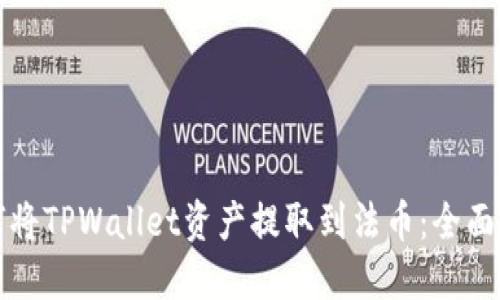 如何将TPWallet资产提取到法币：全面指南