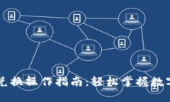 TPWallet币币兑换操作指南：